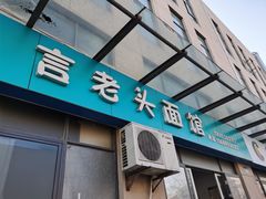 门面-言老头面馆(南环农贸市场店)