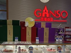 -元祖食品GANSO(常州新北区店)
