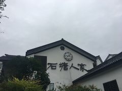 -石塘人家