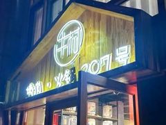 -牛村烤肉餐厅.自助烤肉