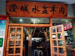 门面-澄城水盆羊肉(澄县老哥红庙坡店)
