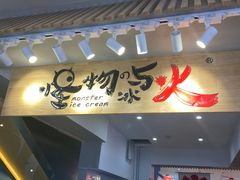 门面-怪物的冰与火(天虹商场中山路店)