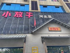 -小放牛炒菜馆(三丰店)
