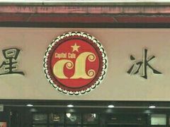 -华星冰室(湾仔店)