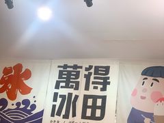 -WONDER ICE 萬得冰田(建設路总店)