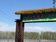 -河北村民俗体验园