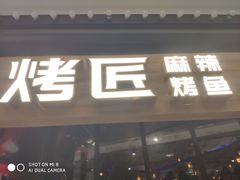 门面-烤匠麻辣烤鱼(青羊万达店)