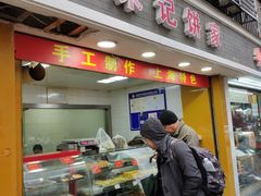 门面-宋记饼家(石门二路店)