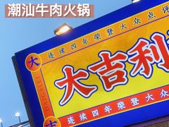 -大吉利·潮汕鲜牛肉火锅(河西店)