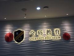 -金砾教育培训(宝山校区)