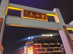 -东西巷