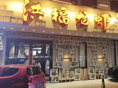 -洪福龙虾
