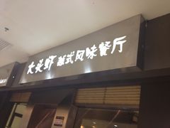 门面-大头虾越式风味餐厅(光明广场店)