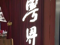 -粤界(望京金辉店)