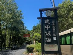 -途中饭店(开化店)