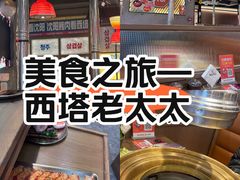 -西塔老太太泥炉烤肉(双井店)