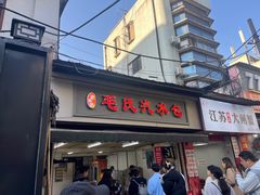 -毛氏汽水包(山海关路店)