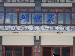 -蝴蝶泉公园