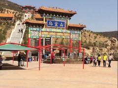 -山西乌金山旅游区