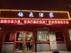 门面-梅飞酒家(桑园路店)