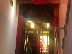 门面-杨家火锅(国美店)