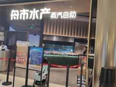 -舟市水产蒸汽活海鲜自助(卓悦汇店)