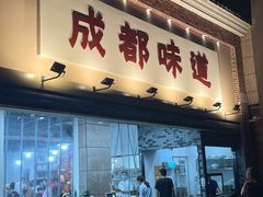 门面-成都味道(望江西路店)