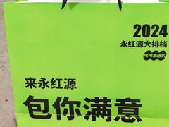-永红源·小排档(闽江路店)