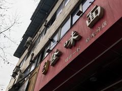 门面-吴记怪味面(牛王庙店)