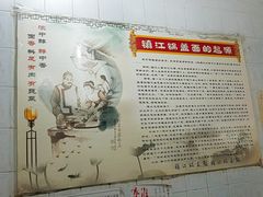 -镇江锅盖面(秦虹路店)
