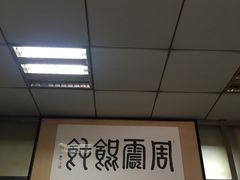 -周震馄饨