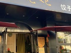 -岳姥姥饺子(泺文路店)