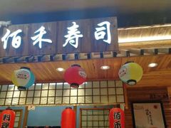 门面-佰禾寿司(学府凯德店)