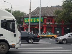 -白魁老号饭庄(交道口店)