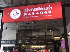 -红大哥水门鸡饭(總店)