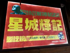 -星城辉记面粉店(IFS国金店)