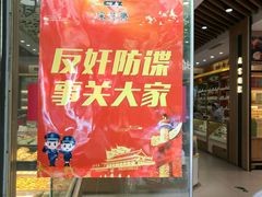 门面-采芝斋(延安路店)