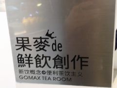 -果麦de鲜饮创作