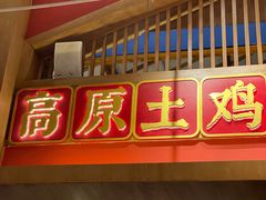 门面-木王宴语·野生鲜菌火锅(玉河店)