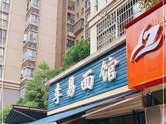 门面-李易面馆(树木岭店)