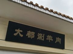 -阳坊大都涮羊肉(阳坊总店)