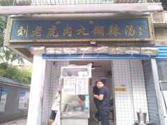 门面-刘老虎肉丸糊辣汤(总店)