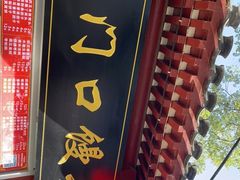 门面-宫门口馒头铺(创始人总店)