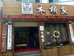门面-秋语木桶鱼.酸菜鱼(开发区火车站店)