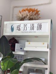 -瑶芳清颜草本祛痘