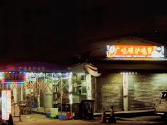 -广味炭炉鸡煲(宝业路分店)