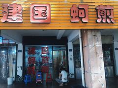-建国蚵煎蚵面