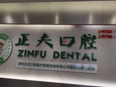 -深圳正夫口腔医疗管理连锁有限公司温莎口腔门诊部(东门店)
