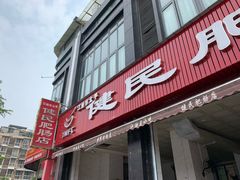 门面-健民肥肠(颐和家园店)