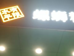 门面-水平有限广西米粉·广西风味集(五道口店)